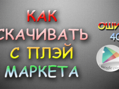 Не работает Плей Маркет в Крыму, что делать? Как устранить ошибку 403?