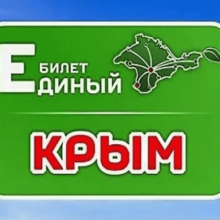 Сколько стоит единый билет в Крым? Расписание, цены 2020